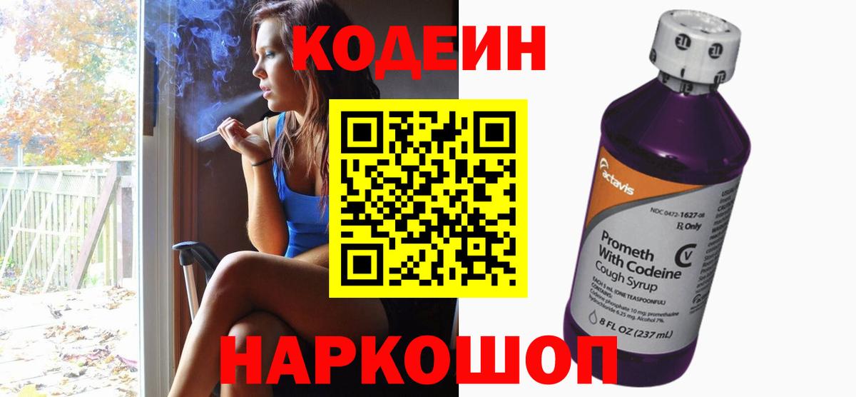 Кодеин напиток Lean (лин)  Вход с VPN  Рязань 